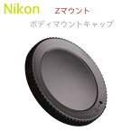 Nikon ボディ キャップ ニコン Zマウント用 ミラーレス一眼レフ カメラ用 本体マウントキャップ Nikon Zシリーズ Z9 Z7II Z7 Z6II Z6 Z5 Z50 Zfc等に対応可【互換品】