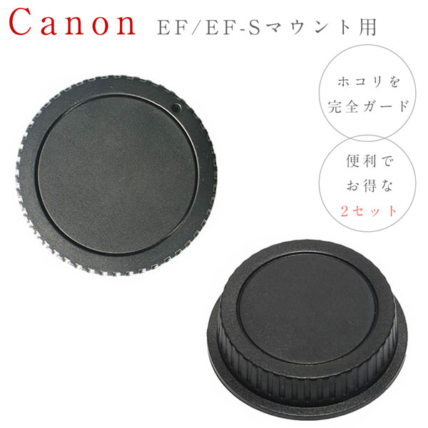 【Canon EF EF-S マウント用 レンズダストキャップ ボディマウントキャップセット】 E DUST-Eレンズ リア キャップ レンズ後方キャップ 一眼レフ交換レンズ用 レンズマウントキャップ マウントカバー レンズ ダスト キャップ DUST