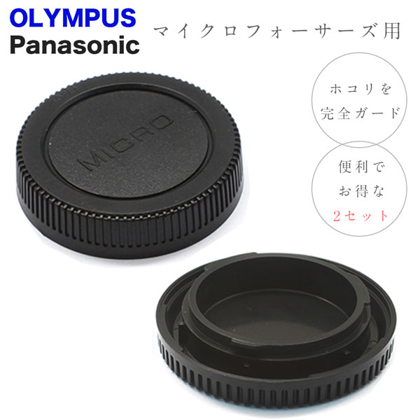 OLYMPUS Panasonic 一眼レフ m43マウント用 ボディマウントキャップ & レンズダストキャップ セット フロントキャップ マウント保護キャップ RF DUST-RF レンズリアキャップ レンズ ダスト キャップ マイクロフォーサーズ