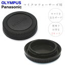 OLYMPUS Panasonic 一眼レフ m43マウント用 ボディマウントキャップ レンズダストキャップ セット フロントキャップ マウント保護キャップ RF DUST-RF レンズリアキャップ レンズ ダスト キャップ マイクロフォーサーズ