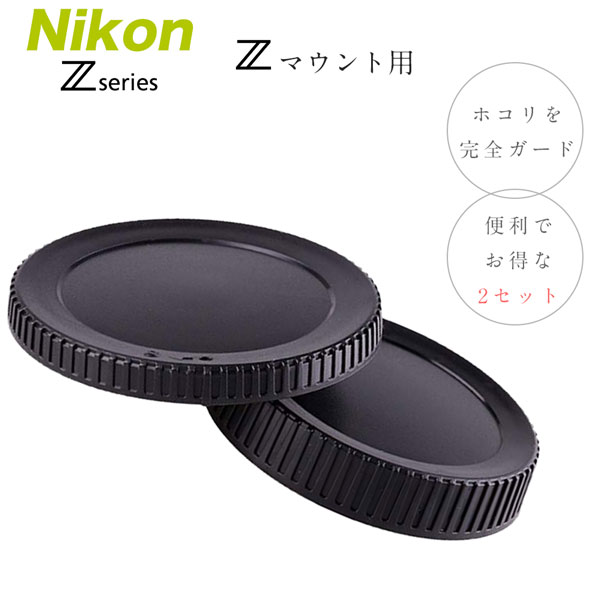 Nikon Zシリーズ Zマウント用 ボディマウントキャップ & レンズリアキャップset Nikon Zマウント ミラーレス一眼レフ交換レンズ用 レンズ マウント キャップ ボディレンズ リア キャップ Z9 Z7II Z7 Z6II Z6 Z5 Z50 Zfc等に対応