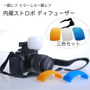 ポップアップストロボディフューザー 三色セット 一眼レフ ミラーレス一眼レフ用 ディフーザー ストロボの光を柔らかくし 白トビ テカリ 影を抑える 携帯に便利な...