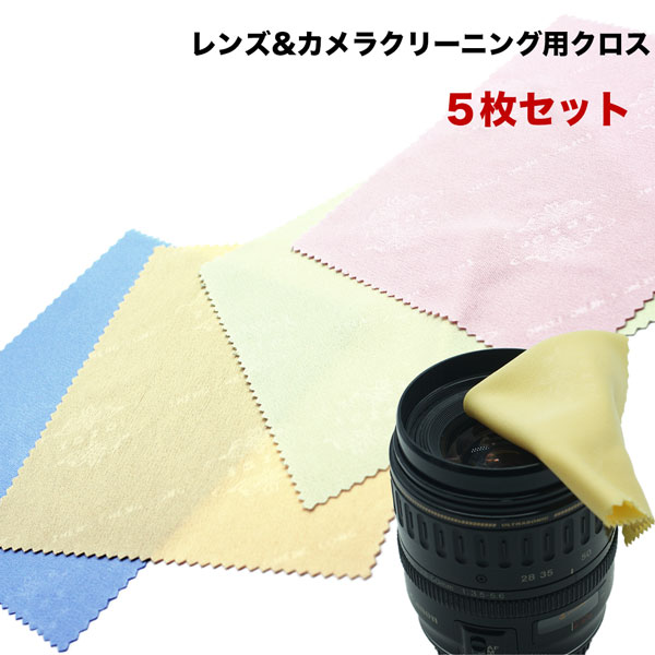 【5枚セット】【15cm×15cm】カメラ 本体 & レンズ クリーニング 用 クロス カラーランダ ...