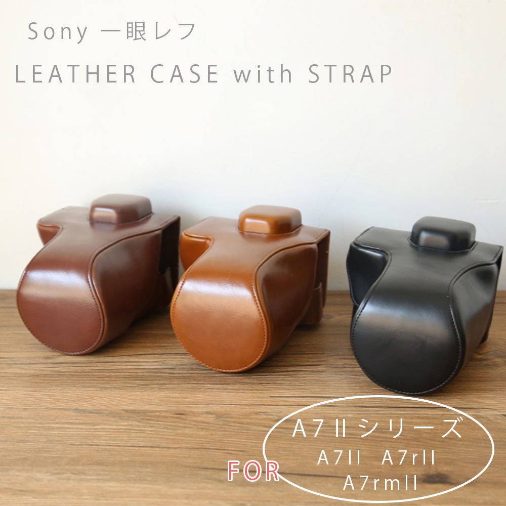 【Sony A7IIシリーズ 専用】カメラケース 一眼 一眼レフ 女子 A7II A7rII A7rmII レザーカメラケース お揃いカラーのストラップ付き 専用ケースでぴたりフィット オシャレなレザーアンティークデザイン SONY ソニー レトロ 昭和