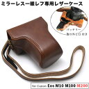 【CANON EOS M200 M100 M10 対応】レザ