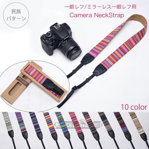 カメラストラップ おしゃれ民族パターン 一眼レフ ミラーレス一眼レフ用 カメラネックストラップ Canon EOS R3 R6 KissX10i Nikon D6 D780 Z7II Z6II Zfc Sony A9II A6600 Olympus E-PL10 E-M10mk4 FUJI X-T4 S10 チェキ