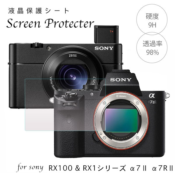 Sony強化ガラス液晶保護フィルム DSC-RX100シリーズRX100 RX100M2 RX100M3 RX100M4 RX100M5 DSC-RX1シリーズ RX1 RX1R RX1RM2 α7II（ILCE-7M2）α7RII（ILCE-7RM2）用 液晶プロテクトシート プロテクト フィルター