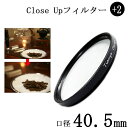 【クローズアップフィルター 40.5mm +2】一眼レフカメ