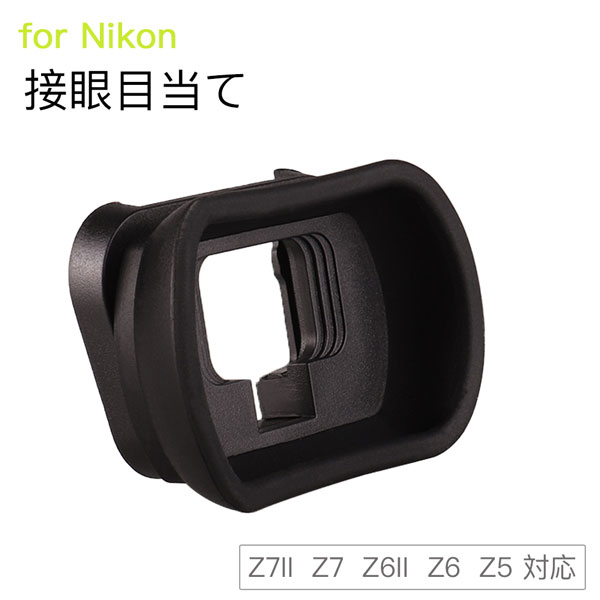 Nikon 接眼目当てDK-29 互換品 一眼レ