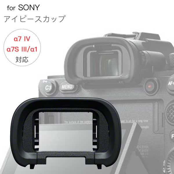 SONY アイピースカップ FDA-EP19 互換品 一眼レフ ファインダーアクセサリー アイカップ 接眼目当て Aマウント機 α7S III / α7 IV / α1 対応