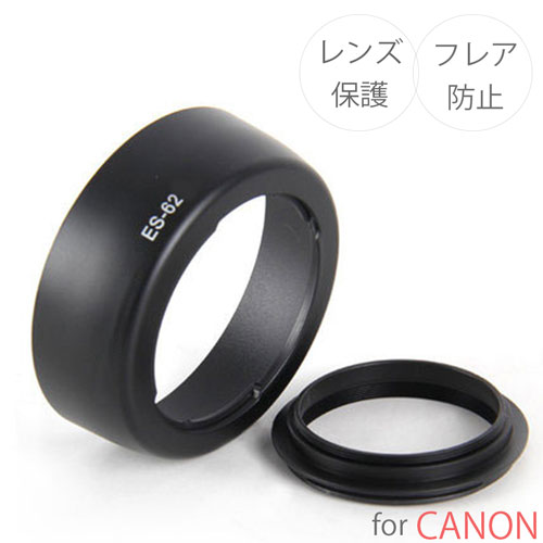 【ES-62】キャノン互換レンズフード Canon 一眼レフ 用 交換レンズ EF50mm F1.8 II 用 ES-62 スクリューマウント ねじ込み式 マウント 白飛び フレア 防止 キヤノン 逆さにつけられる2ピースタイプ