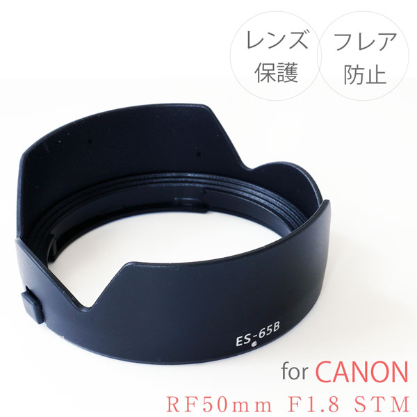 【ES-65B】キャノン RFレンズ レンズフード Canon ミラーレス一眼レフ 用 交換 レンズ RF50mm F1.8 STM 用 互換レンズフード ES-65B EOS R RP Ra R5 R5C R6 R6mk2 R3 R7 R10