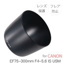 【ET-64II】キャノン互換レンズフード Canon 一眼レフ 用 交換 レンズ EF75-300mm F4-5.6 IS USM 用 ET-64II 1DXmkIII 1DXmk II 1DX 1DsmkIII 1DsmkII 1Ds 1DmkIV 1DmkIII 1DmkII N 1DmkII 1D 5Ds 5Ds R 5DmkIV 5DmkIII 5DmkII 5D 6DmkII 6D