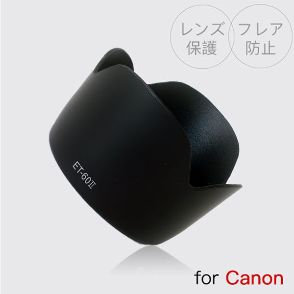 【ET-60II】人気の花型 タイプ キャノン互換品レンズフード Canon 一眼レフ 用 交換 レ ...