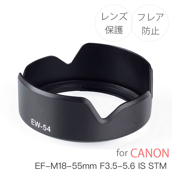 【EW-54】キャノン互換レンズフード ミラーレス一眼レフ 用 交換 レンズ EF-M18-55mm F3.5-5.6 IS STM 用 canon EOS KissM2 KissM M6mk..