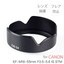 【EW-54】キャノン互換レンズフード ミラーレス一眼レフ 用 交換 レンズ EF-M18-55mm F3.5-5.6 IS STM 用 canon EOS K...