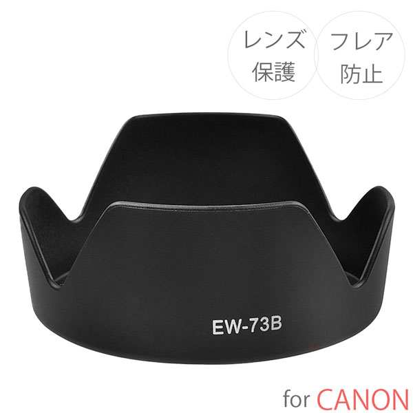 【EW-73B】キャノン互換レンズフード Canon 一眼レフ 用 交換 レンズ EF-S17-85mm F4-5.6 IS USM　EF-S18-135mm F3.5-5.6 IS STM　EF-S18-135mm F3.5-5.6 IS用 EW-73B