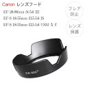 【EW-60C II 】キャノン互換レンズフード Canon 一眼レフ 用 交換レンズ EF-S 18-55mm F3.5-5.6 IS II など 用 EW-...