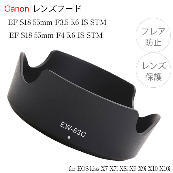 【EW-63C】キャノン互換レンズフード Canon 一眼レフ 交換レンズ EF-S18-55mm F3.5-5.6 IS STM / EF-S18-55mm F4-5.6 IS STM 用 EW-63C X7i X7 X8i X9i X10 X10i レンズキット EOS 7Dmk2 7D 90D 80D 70D 60Da 60D 50D 40D 30D 20Da 20D 9000D 8000D EOS kissシリーズ