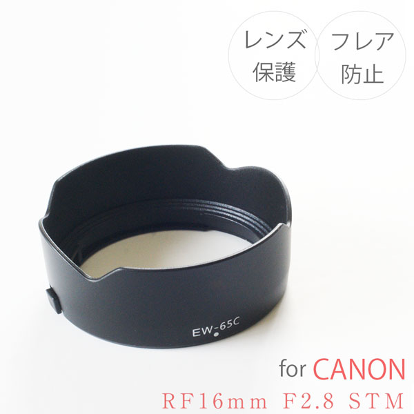 【EW-65C】キャノン レンズフード Canon 一眼レフ用 交換レンズ RF16mm F2.8 STM 用 EW-65C 互換品 R10 R7 R6 R5 R4 R3 RP R