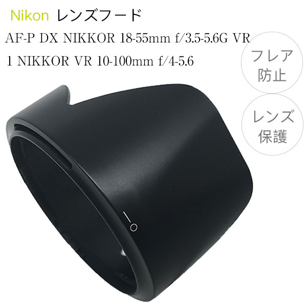 【HB-N106】レンズフード Nikon AF-P DX NIKKOR 18-55mm f/3.5-5.6G VR / 1 NIKKOR VR 10-100mm f/4-5.6 用 HB-N106 互換品 バヨネット式 花型