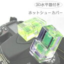 一眼レフ ミラーレス一眼レフ用 ホットシューキャップ ホットシューカバー 3D水準器付き アクセサリシュー フラッシュシュー ストロボ接続口 水平器 レベル