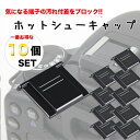 【最もお得な 10個セット】一眼レフ ミラーレス一眼レフ用 ホットシューキャップ ホットシューカバー アクセサリシュー フラッシュシュー ストロボ接続口 can...