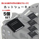 【さらにお得な 5個セット】一眼レフ ミラーレス一眼レフ用 ホットシューキャップ ホットシューカバー アクセサリシュー フラッシュシュー ストロボ接続口 can...