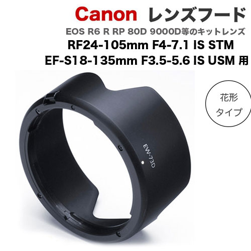 【EW-73D】キャノン互換レンズフード Canon 一眼レフ 交換レンズ RF24-105mm F4-7.1 IS STM EF-S18-135mm F3.5-5.6 IS USM 用 EW-73D ..