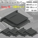 【FA-SHC1M 互換品】5個セット 一眼レフ ミラーレス一眼レフ用 ホットシューキャップ ホットシューカバー アクセサリシュー フラッシュシュー sony用 A6600 A6500 A6400 RX10IV RX1RII DSC-HX400V α99II α77II α7IV α7RIV α7RIII α1 α7SIII α9II α6400 α7III