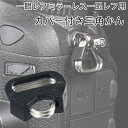 【三角かん 一個】カメラストラップ 取り付け用 カン カバー付き 10mm 一眼レフ ミラーレス一眼 ...