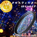 【きらめくイルミネーションや水面の撮影に】40.5mm カメラフィルター レンズフィルター クロスフィルター 4本線タイプ 十字クロス 一眼レフカメラ ミラーレ...