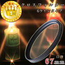 【きらめくイルミネーションや水面の撮影に】67mm カメラフィルター レンズフィルター クロスフィルター 6本線タイプ スノークロス 一眼レフカメラ ミラーレス...