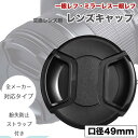 【紛失防止ストラップホール付き】インナープッシュ式 レンズキャップ 49mm 用 取り外し楽々 各メーカー共用タイプ 一眼レフ ミラーレス一眼レフ 交換レンズ ...
