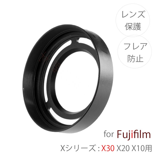 【LH-X10】FUJIFILM X30 X20 X10用 レンズフード フジフィルム Xシリーズ X30 X20 X10 専用レンズフード LH-X10 互換品 金属 黒色 ブラックアルミニウム フィルターが装着できる2ピースタイプ