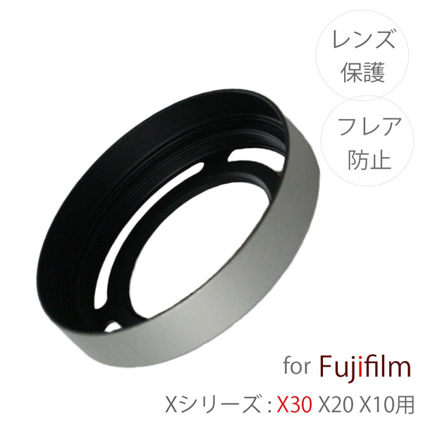 【LH-X10】FUJIFILM X30 X20 X10用 レンズフード フジフィルム Xシリーズ X30 X20 X10 専用レンズフード LH-X10 互換品 金属 銀色 シルバー アルミニウム フィルターが装着できる2ピースタイプ