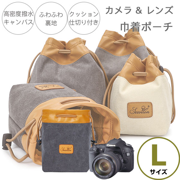 【Lサイズ】ミラーレス エントリー一眼レフ 一眼レフ交換レンズ 用 ソフトケース インナー ポーチ 巾着 Canon EOS R100 R7 R10 R6mk2 R6 7D 6D 9000D kissX10 X10i Nokon Z30 D850 D750 D610 D90 D5 Df Olympus Pentax Sony A9 A7III カメラ女子 トープカラー トープ色