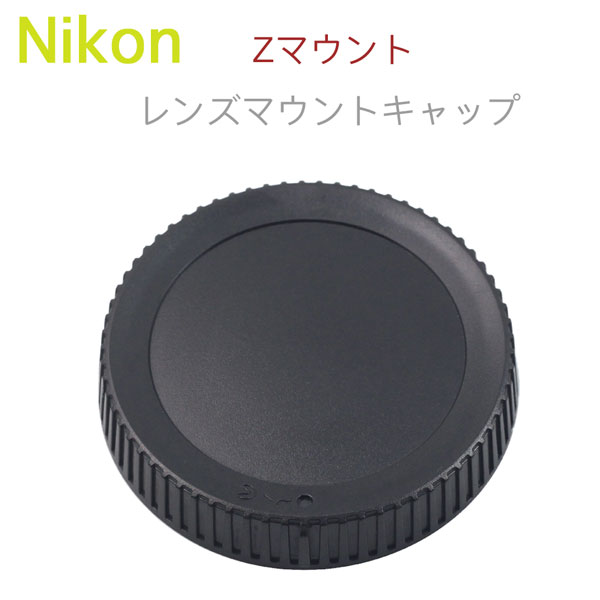 Nikon レンズマウント保護キャップ Z