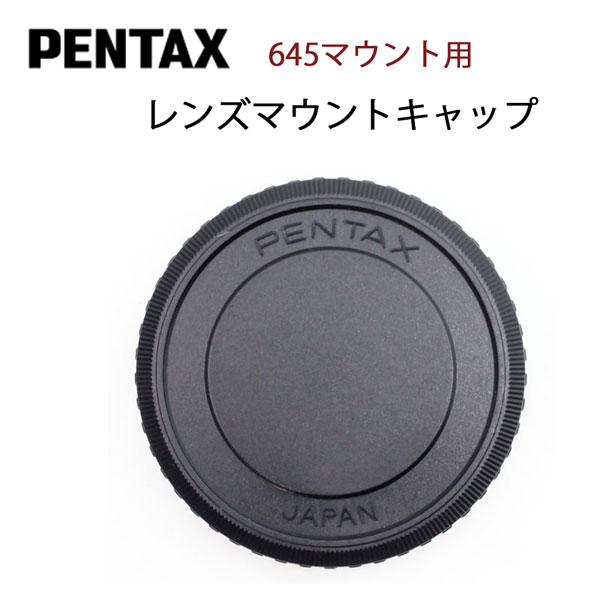 Pentax 645マウント Fuji GFX50S 用 レンズ リア キャップ レンズキャップ一眼レフ交換レンズ用 レンズ接点キャップ カバー 富士フィルム レンズ後方キャップ レンズマウントキャップ RiCOH リコー【互換品】