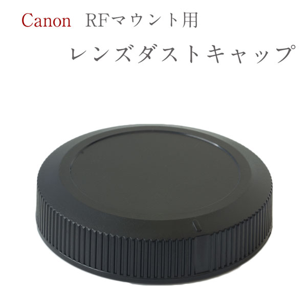 Canon RFマウント用 レンズダストキャ