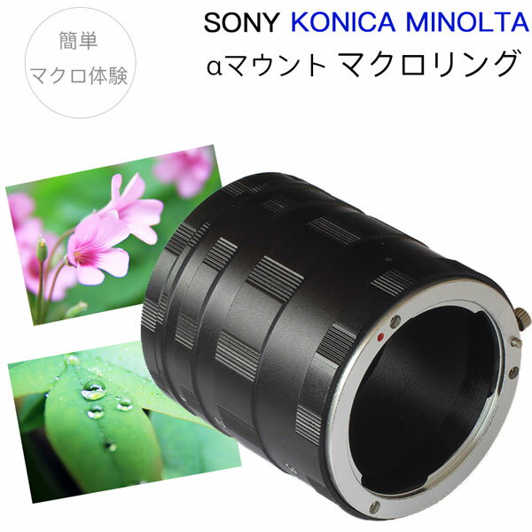 【Sony KONICA MINOLTA αシリーズ用】マクロエクステンションチューブ αマウント用 マクロリング 接写リング 中間リング A99 A77II A65 A58 A900 A700 A55 A550 A500 A330 A300 A99 A77 A65 A57 ソニー コニカミノルタ