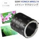 【Sony・KONICA MINOLTA αシリーズ用】マクロエクステンションチューブ αマウント用 マクロリング 接写リング 中間リング A99 A77II A65 A58 A900 A700 A55 A550 A500 A330 A300 A99 A77 A65 A57 ソニー コニカミノルタ