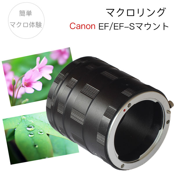 【Canon EF EF-Sマウント用】マクロエクステンションチューブ EF / EF-Sマウント用 マクロリング 接写リング 中間リング EosKiss X50 X6i X7 X7i X8i X9i X10i Eos 90D 80D 7Dmk2 6Dmk2 8000D 9000D 等