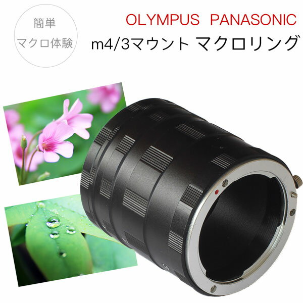 【Panasonic OLYMPUS用】マクロエクステンションチューブ マイクロフォーサーズマウント用 マクロリング 接写リング 中間リング オリンパスOM-D E-M5 E-M1 E-M10 PEN E-P7 E-PL10 E-PL9 パナソニックLumix GM5 GM1S GM4 GM1 GX7 など