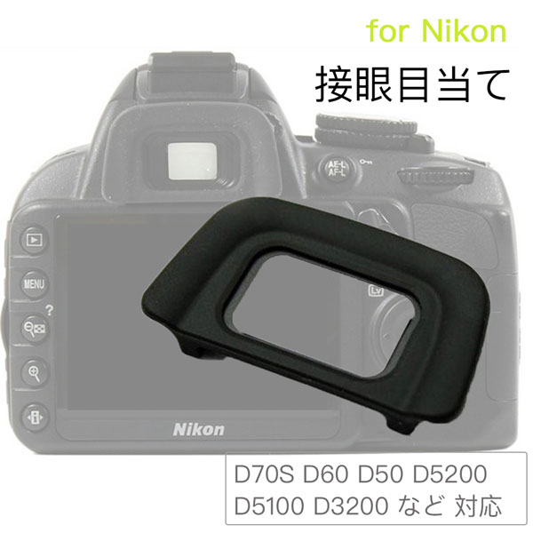 Nikon 接眼目当てDK-20 互換品 一眼レ