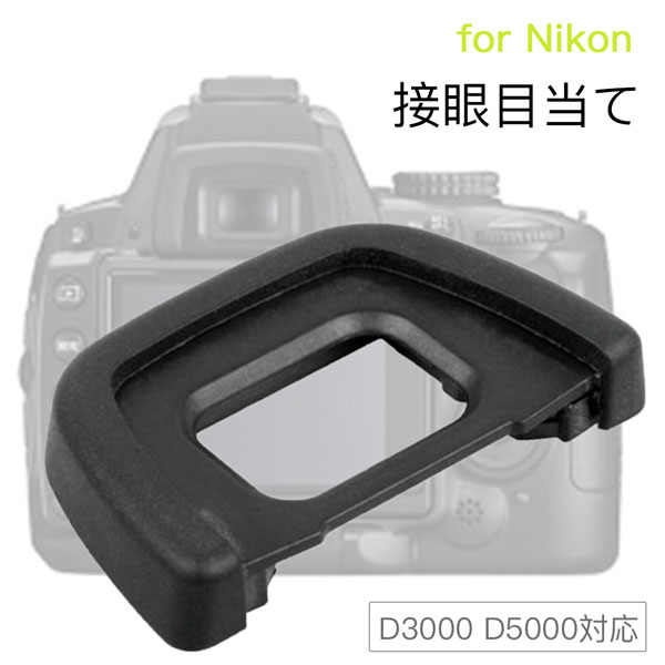 楽天AsianZakka（アジアンザッカ）Nikon 接眼目当てDK-24 互換品 一眼レフ ファインダーアクセサリー アイカップ D3000 D5000 対応