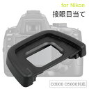 Nikon 接眼目当てDK-24 互換品 一眼レフ ファインダーアクセサリー アイカップ D3000 D5000 対応
