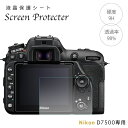 Nikon 強化ガラス 気泡レス 液晶保護フィルム Nikon D7500 専用 液晶プロテクトシート プロテクト フィルター ニコン