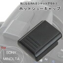 楽天AsianZakka（アジアンザッカ）Sony ミノルタ用 一眼レフ ミラーレス一眼レフ用 ホットシューキャップ ホットシューカバー アクセサリシュー フラッシュシュー ストロボ接続口 ソニー MINOLTA αシリーズ対応 アルファ