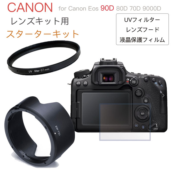 【メール便 送料無料】 一眼レフ Canon Eos 90D 80D 70D 9000D レンズキット 用 スターターキット UVフィルター 口径67mm レンズフード EW-73D 液晶保護フィルム 3点セット 必須アイテム詰め合わせ EF-S18-135mm F3.5-5.6 IS USM 用